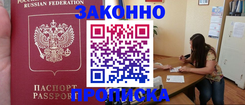 прописка 2025 в Горно-Алтайске