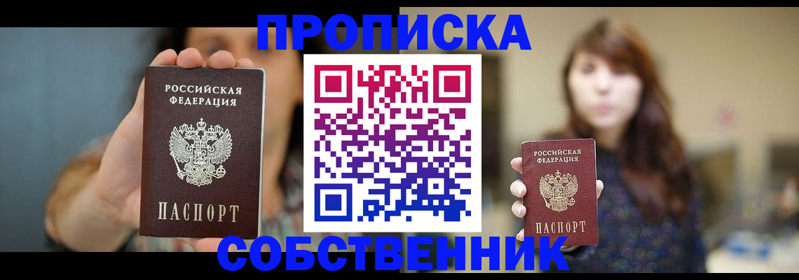 прописка регистрация в Горно-Алтайске