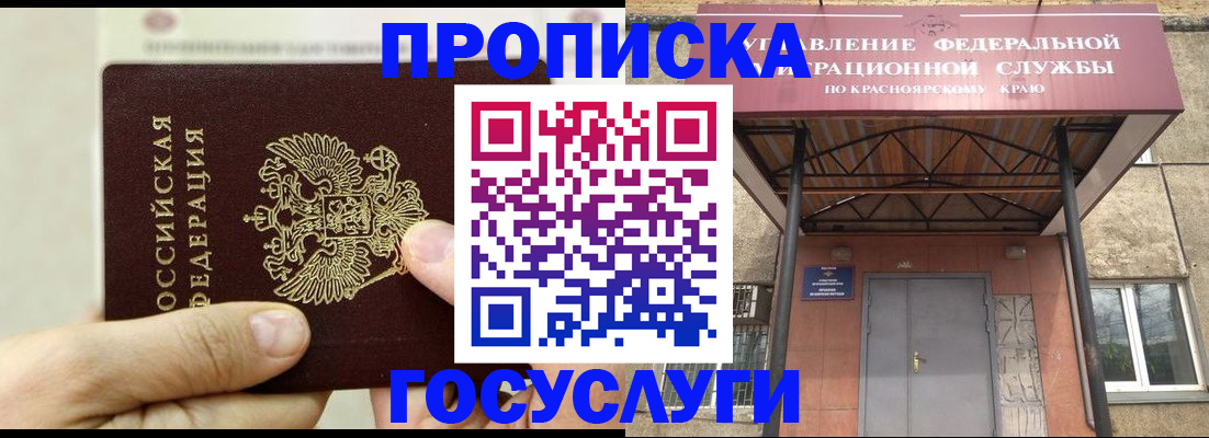 прописка 2025 в Горно-Алтайске